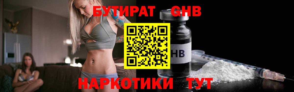 Бутират GHB Саянск