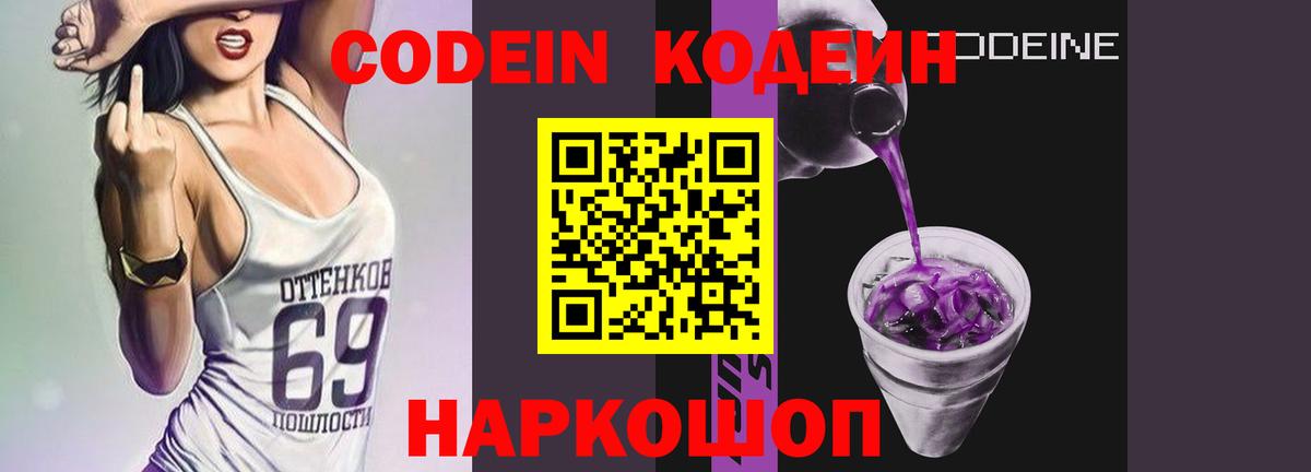 Кодеин Purple Drank  Кодеиновый сироп Lean Purple Drank  Саянск  Вход с VPN 
